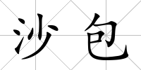 沙包
