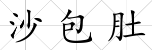 沙包肚