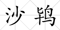 沙鴇