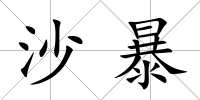 沙暴