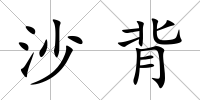 沙背