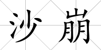 沙崩