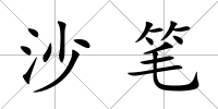 沙筆