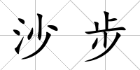 沙步
