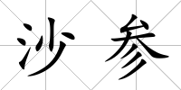 沙參