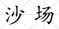 沙場