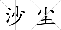 沙塵