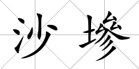沙墋