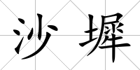 沙墀