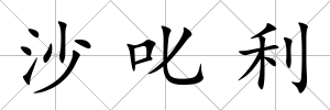 沙叱利
