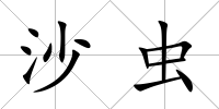 沙蟲