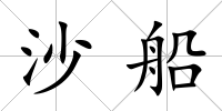 沙船