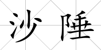 沙陲