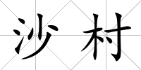 沙村