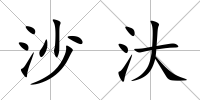 沙汏