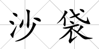 沙袋