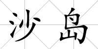 沙島