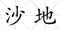 沙地