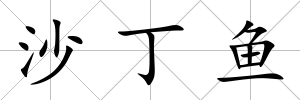 沙丁魚
