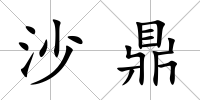 沙鼎