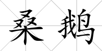 桑鵝