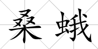 桑蛾