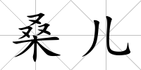 桑兒