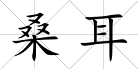 桑耳