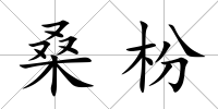 桑枌