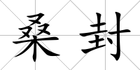 桑封