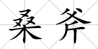 桑斧