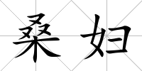 桑婦