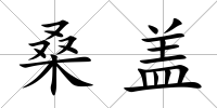 桑蓋