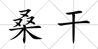 桑干