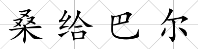 桑給巴爾