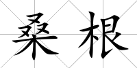 桑根