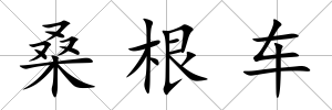 桑根車