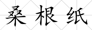 桑根紙