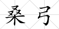 桑弓