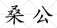 桑公
