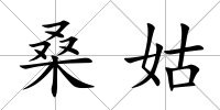 桑姑