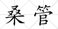 桑管