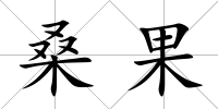 桑果