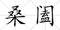 桑闔