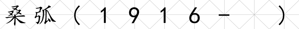 桑弧(1916- )