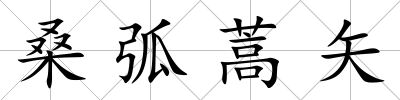 桑弧蒿矢