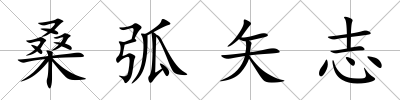 桑弧矢志