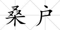 桑戶
