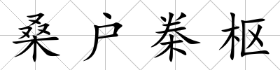 桑戶桊樞