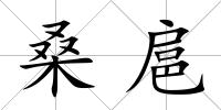 桑扈